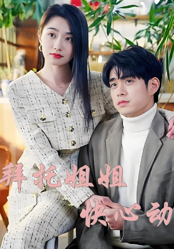 拜托姐姐快心动第23集