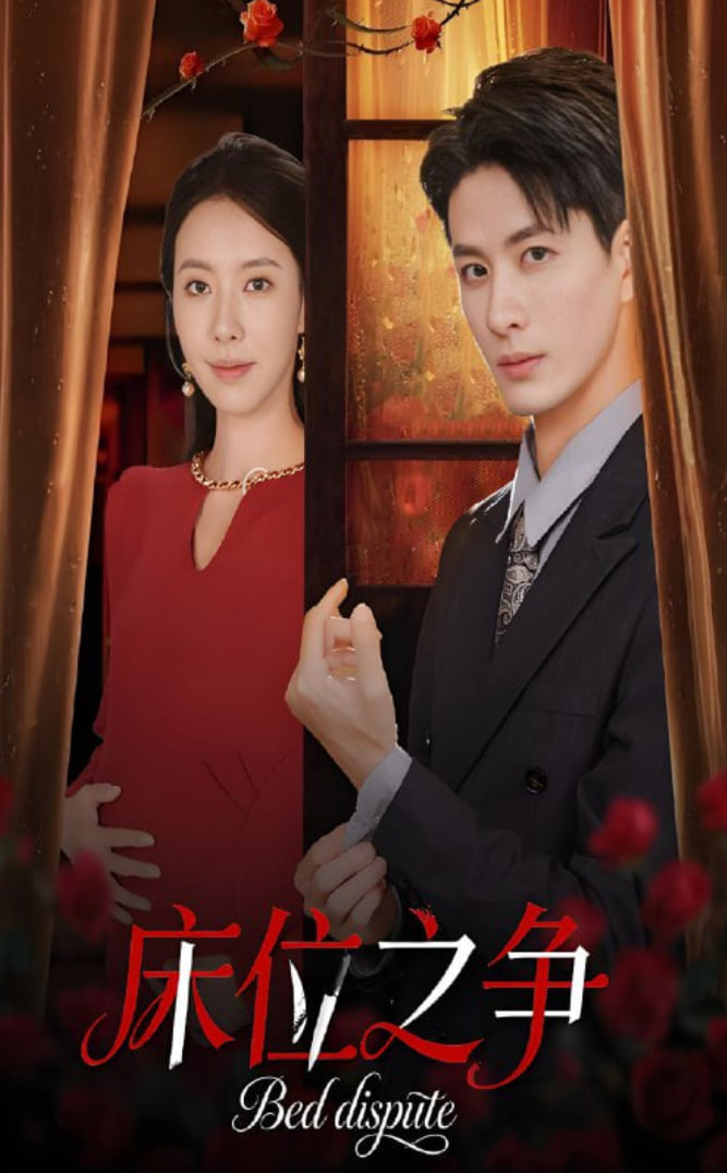 床位之争第21-45集(大结局)