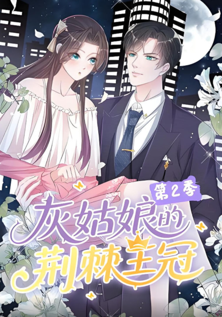 灰姑娘的荆棘王冠第2季第01集