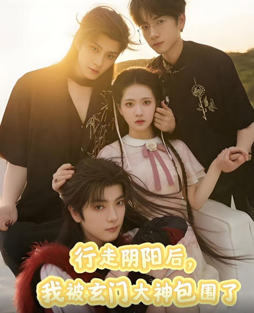 行走阴阳我被玄门大神包围了第14集