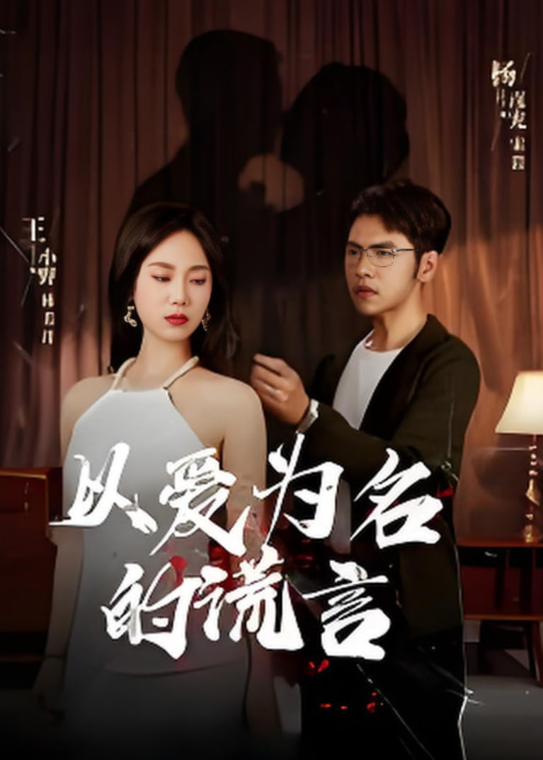 以爱为名的谎言第02集