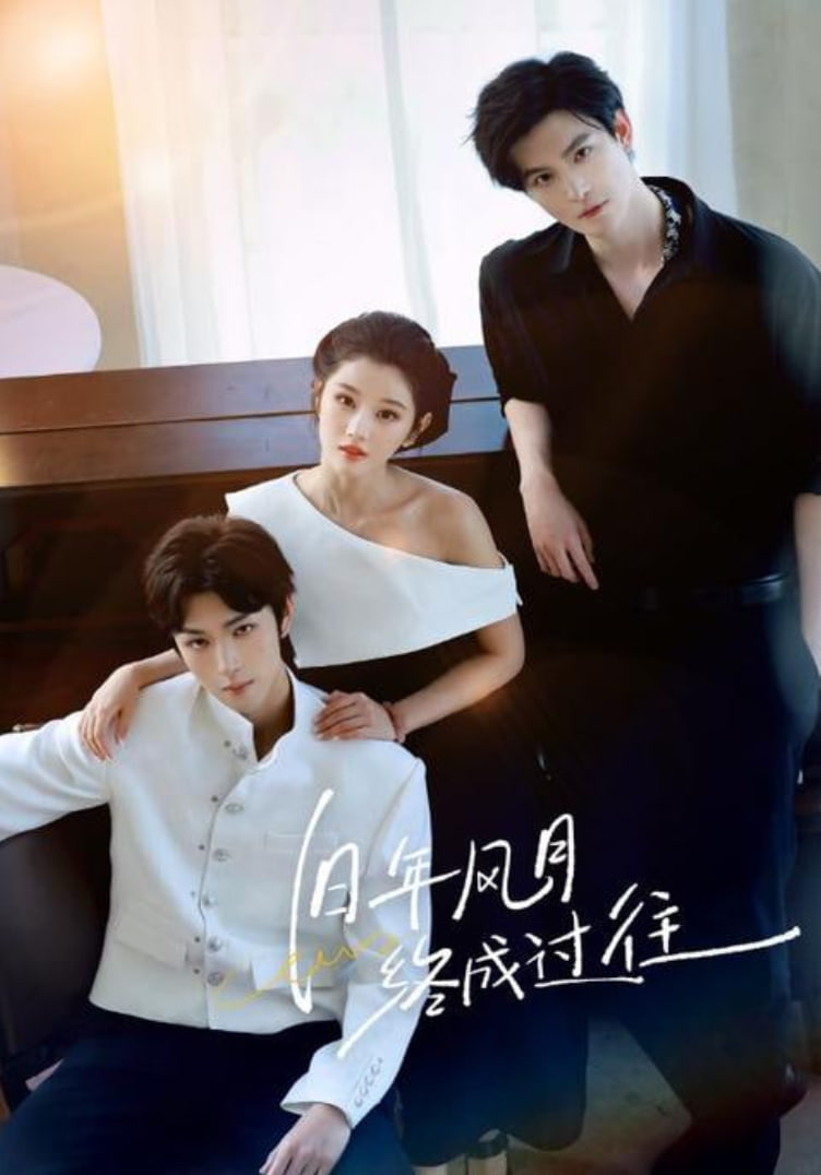 旧年风月终成过往第01集