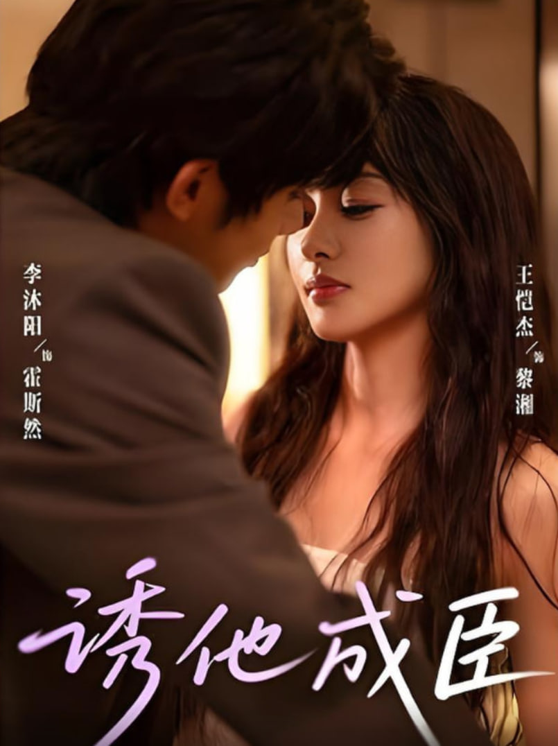诱他成臣第26集