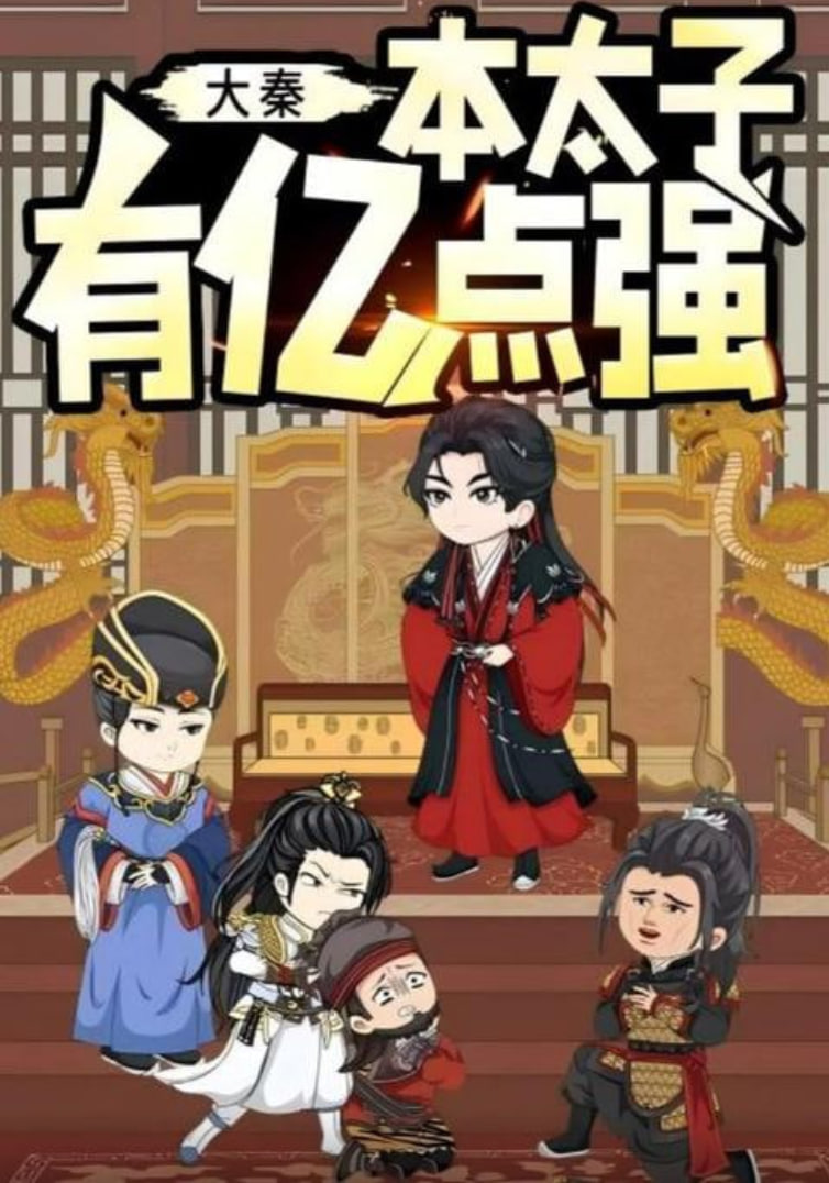 大秦本太子有亿点强第20集