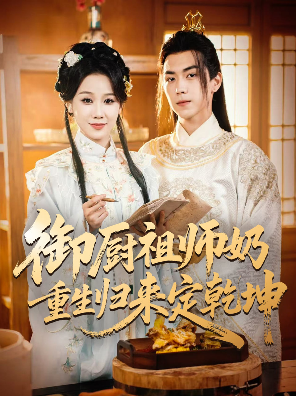 御厨祖师奶重生归来定乾坤第09集