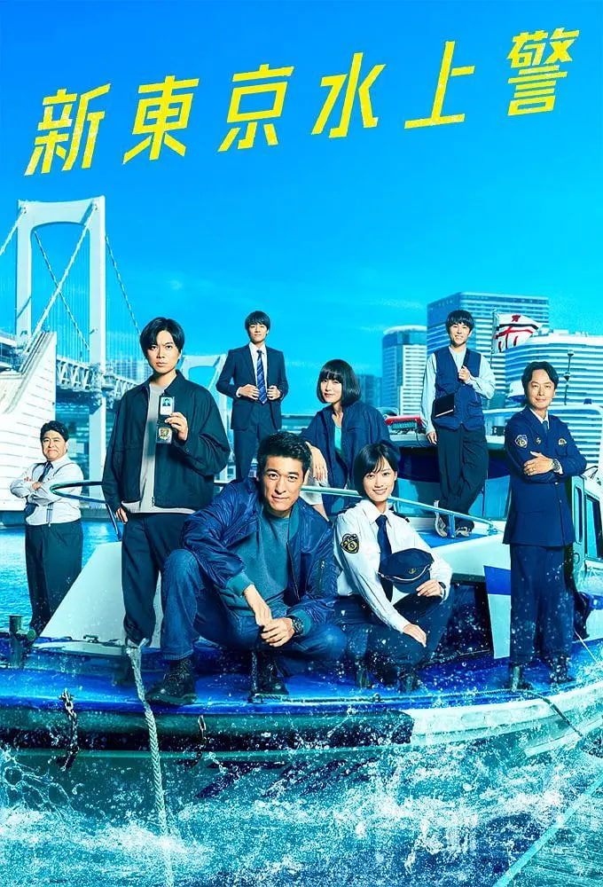 新东京水上警察第01集