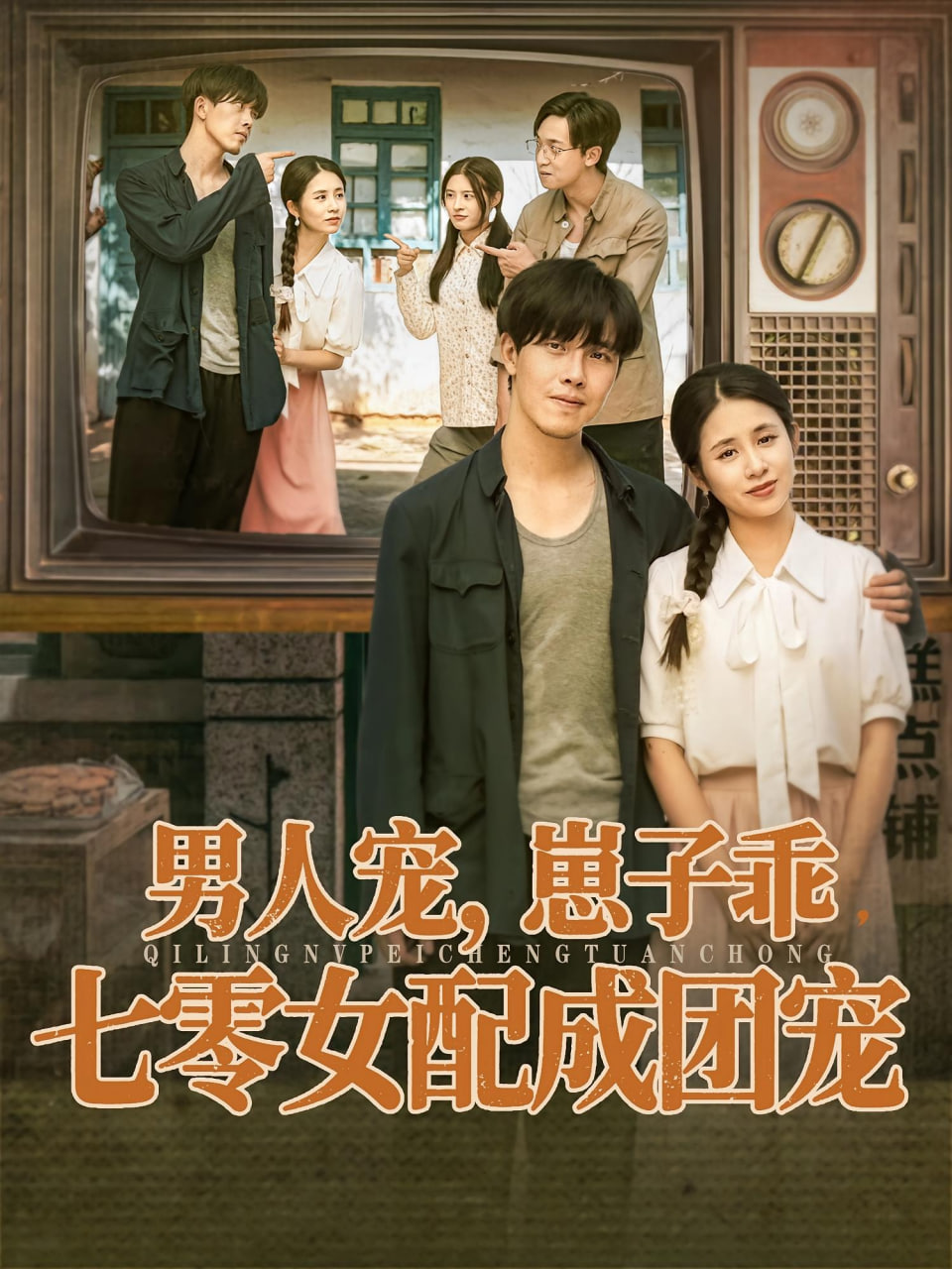 男人宠，崽子乖，七零女配成团宠第01集