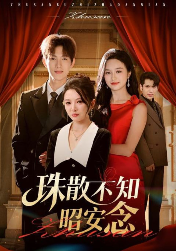 珠散不知昭安念第30集
