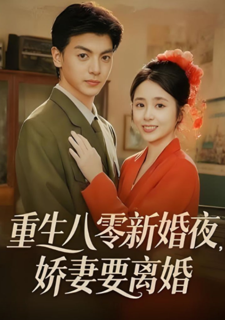重生八零新婚夜娇妻要离婚第01集