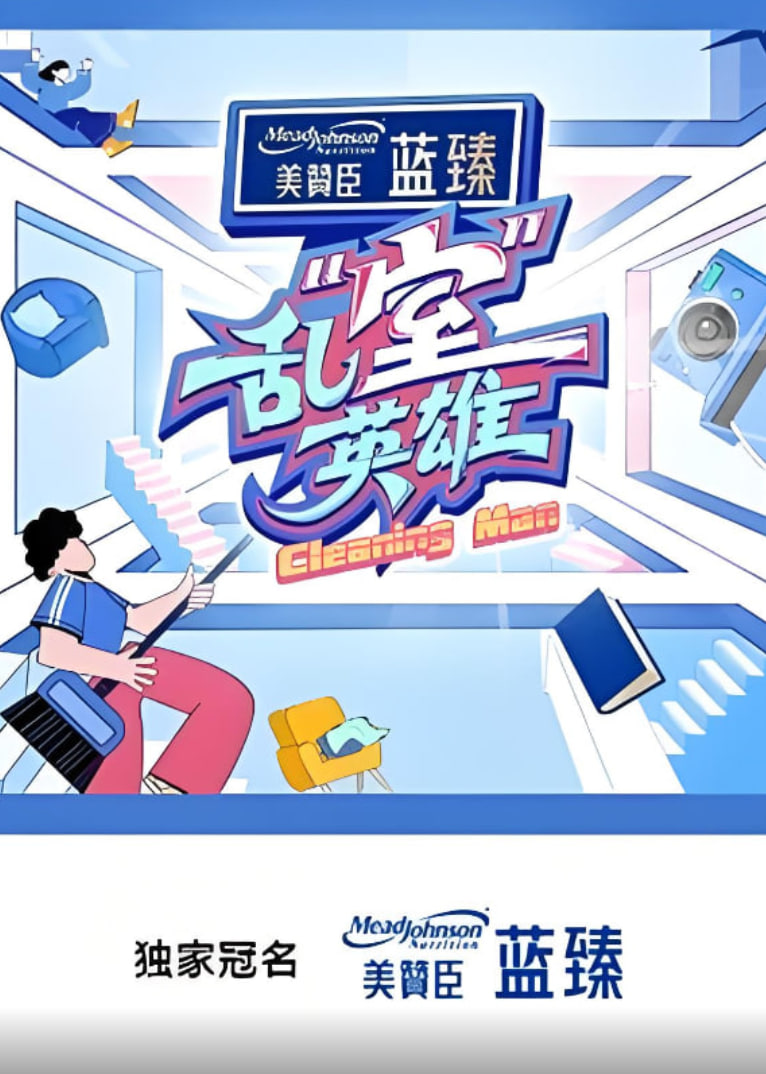 乱“室”英雄第11期