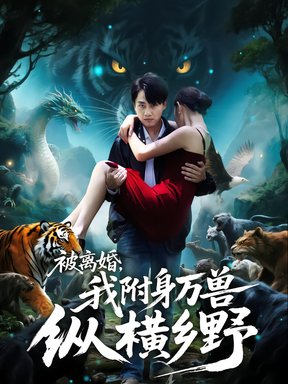 被离婚，我附身万兽纵横乡野（被离婚我附身万兽纵横乡野）第44集