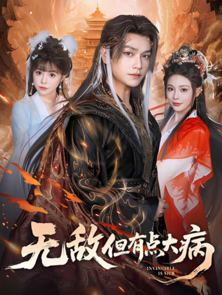 无敌但有点大病第03集