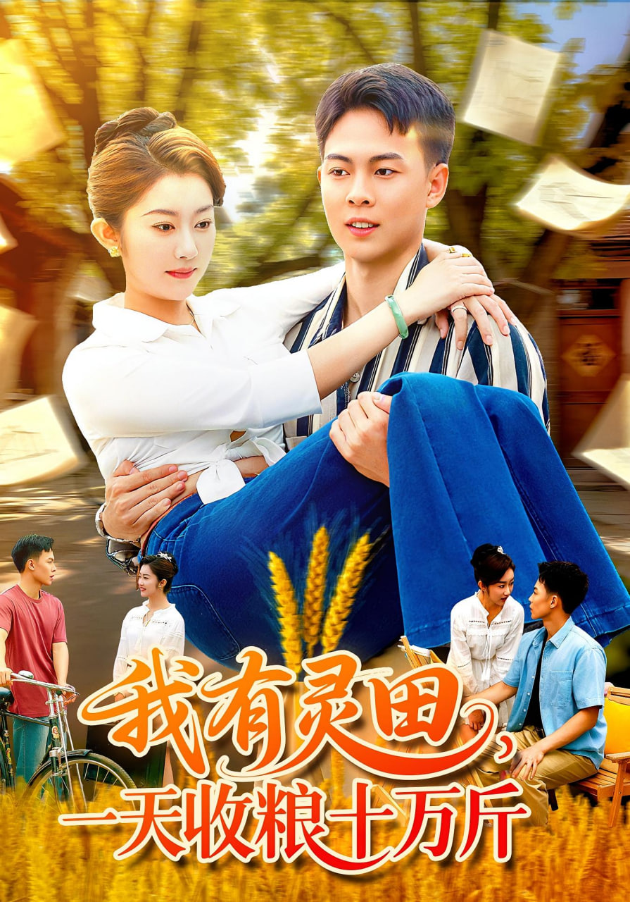 我有灵田，一天收粮十万斤（我有灵田一天收粮十万斤）第01集