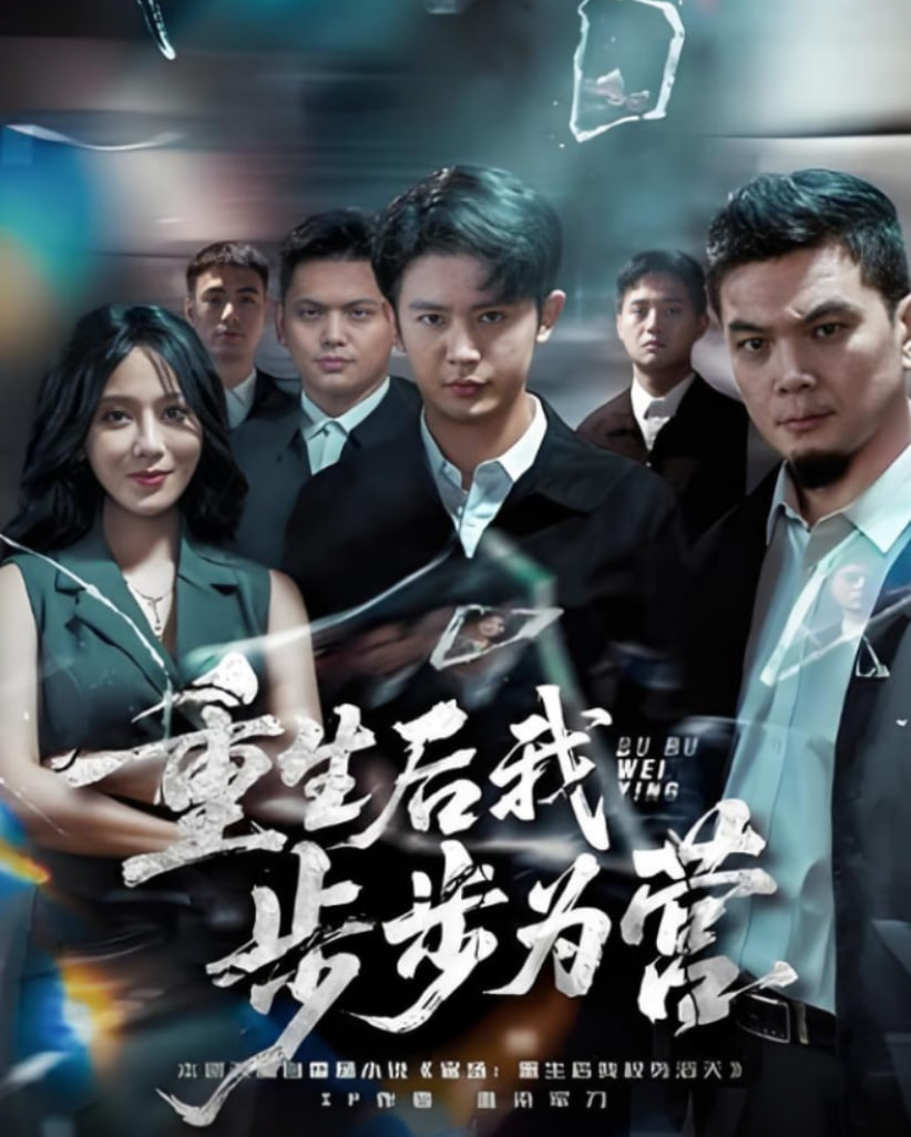 重生后我步步为营第01集