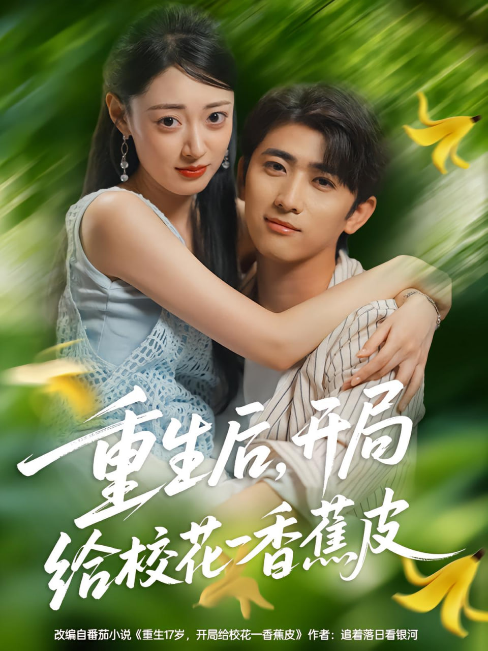 重生后，开局给校花一香蕉皮（重生后开局给校花一香蕉皮）第26集