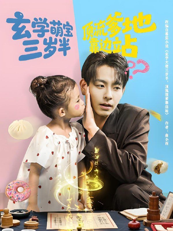 玄学萌宝三岁半顶流爹地靠边站第01集