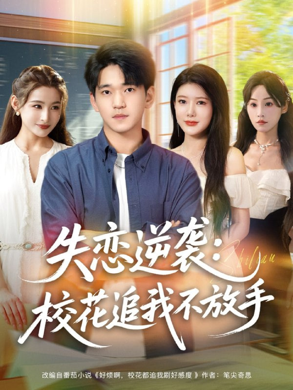 失恋逆袭，校花追我不放手（失恋逆袭校花追我不放手）第24集
