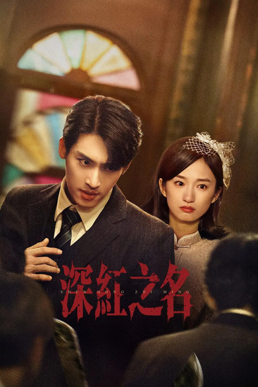 深红之名第23集