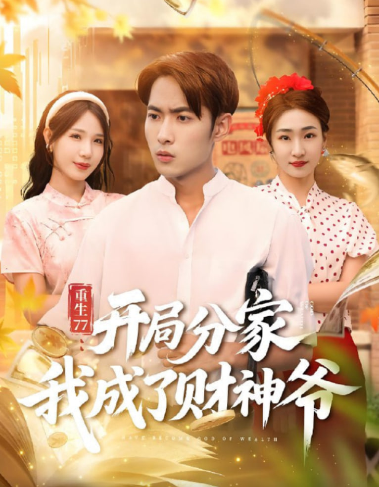 重生77：开局分家我成了财神爷（重生77开局分家我成了财神爷）第58集