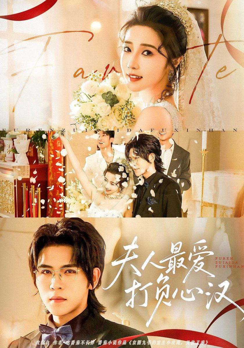 夫人最爱打负心汉第01集