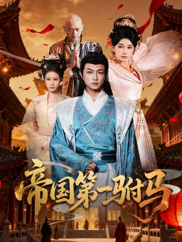 帝国第一驸马第67集