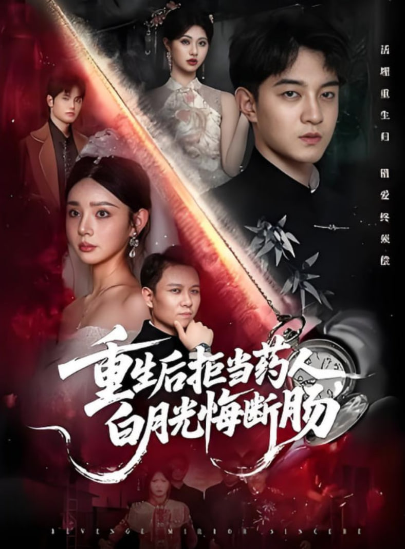 重生后拒当药人白月光悔断肠第01集