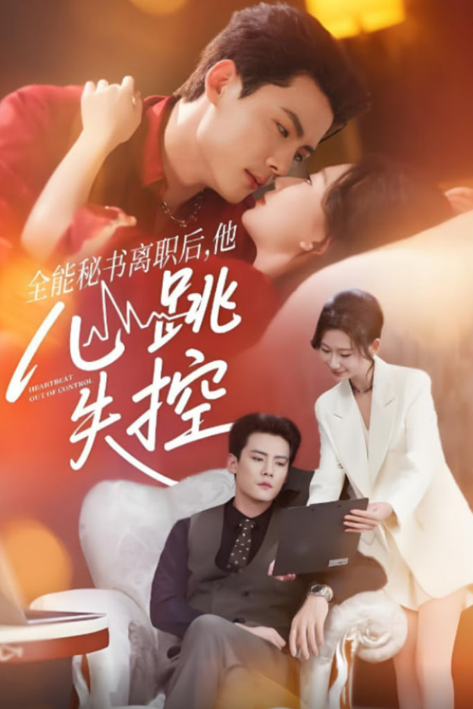 全能秘书离职后他心跳失控（全能秘书离职后，他心跳失控）第02集