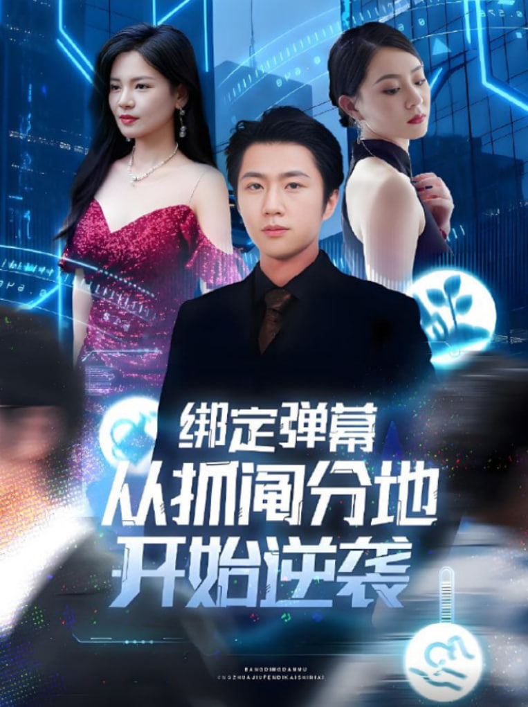 绑定弹幕从抓阄分地开始逆袭第28集