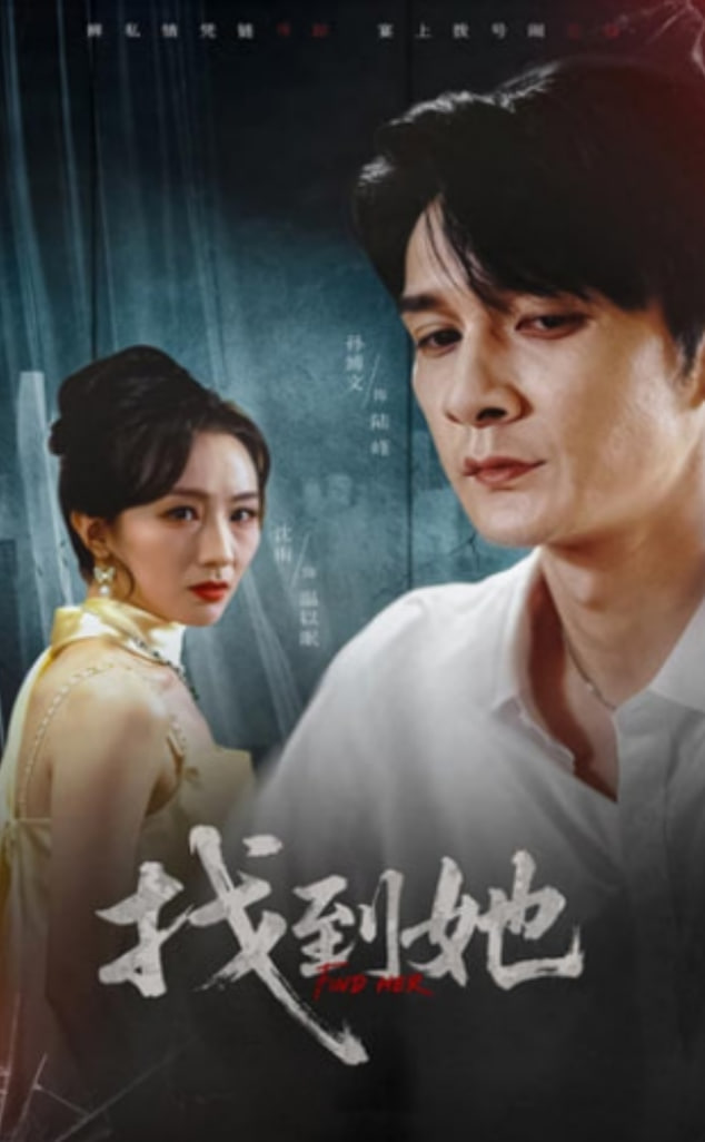 找到她第39集(大结局)