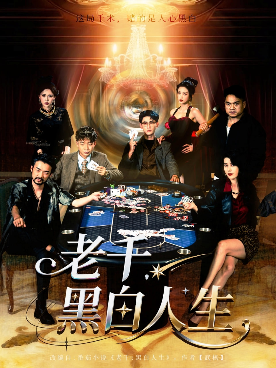 老千黑白人生（老千，黑白人生）第08集