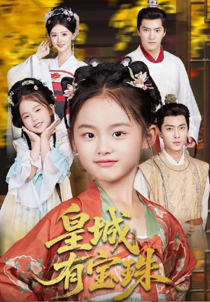 皇城有宝珠第02集