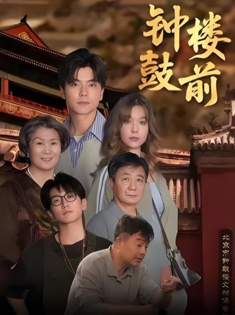 钟鼓楼前第01集