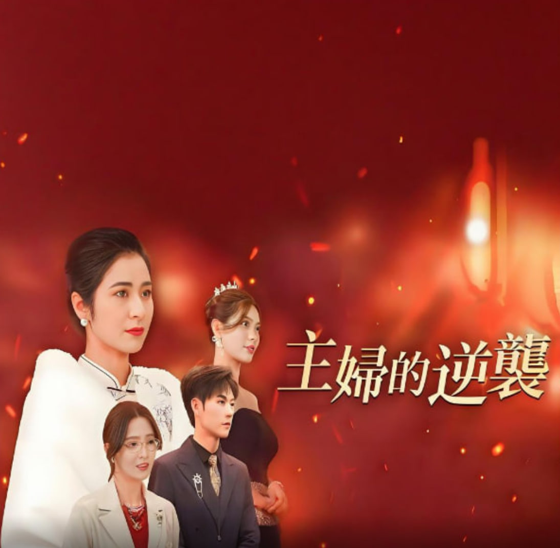 主妇的逆袭第01集