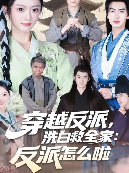 穿越反派，洗白救全家第01集
