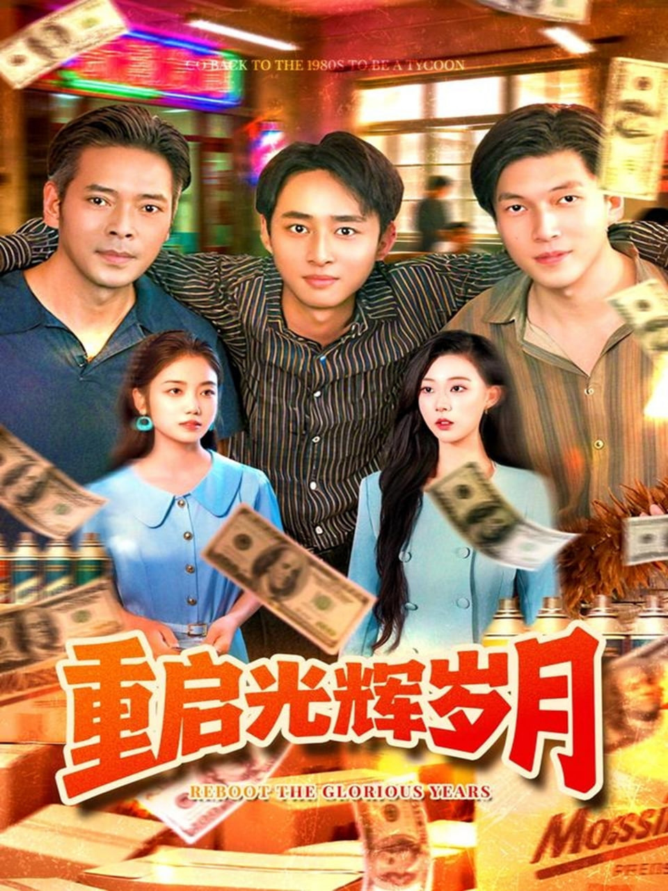 重启光辉岁月第01集