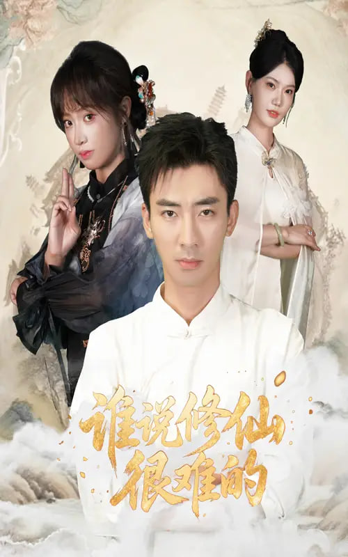 谁说修仙很难的第04集