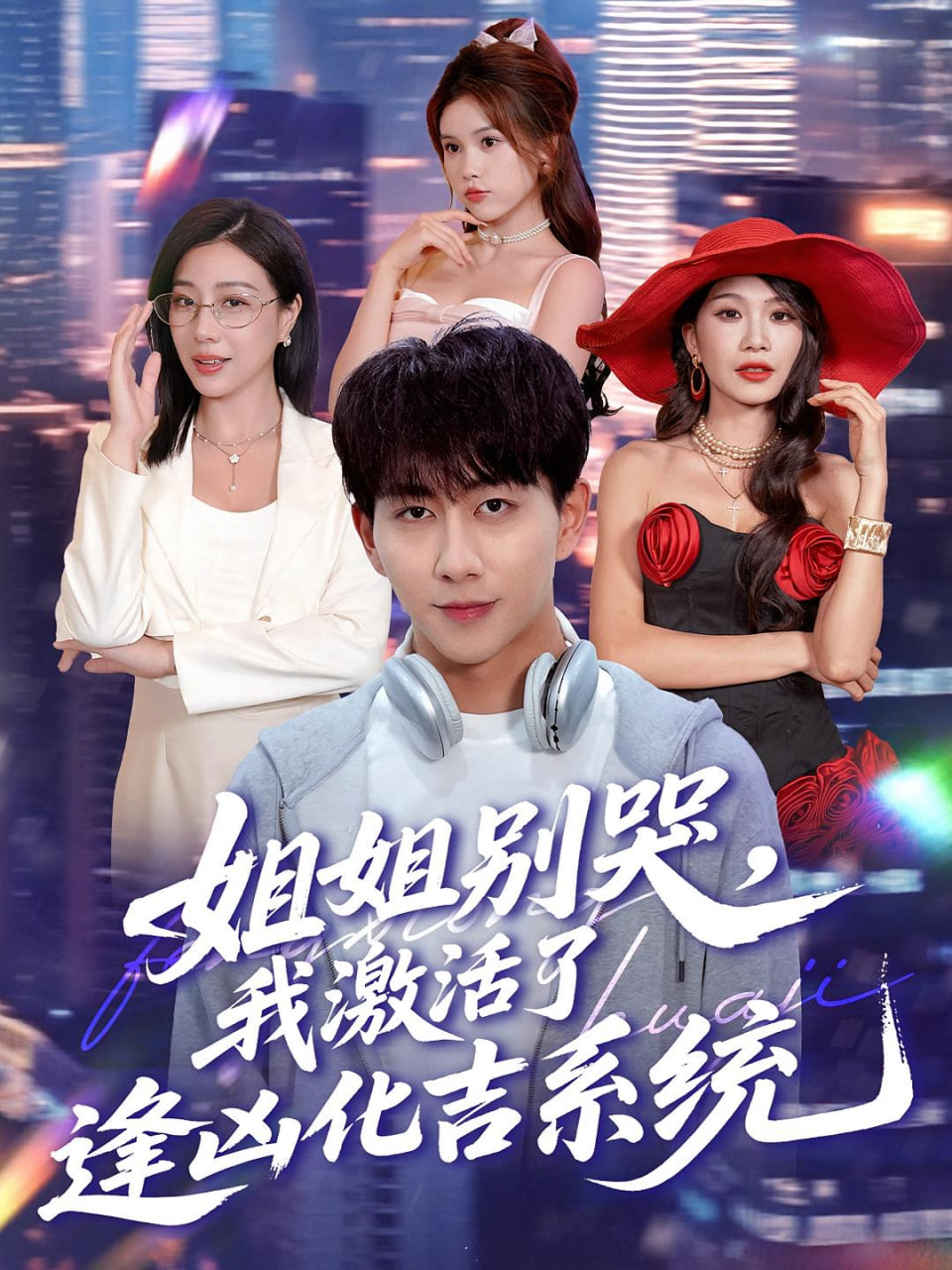 姐姐别哭，我激活了逢凶化吉系统（姐姐别哭我激活了逢凶化吉系统）第01集