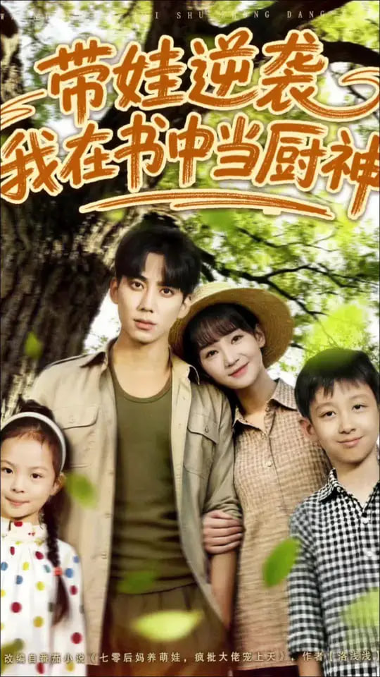 带娃逆袭我在书中当厨神（带娃逆袭，我在书中当厨神）第45集