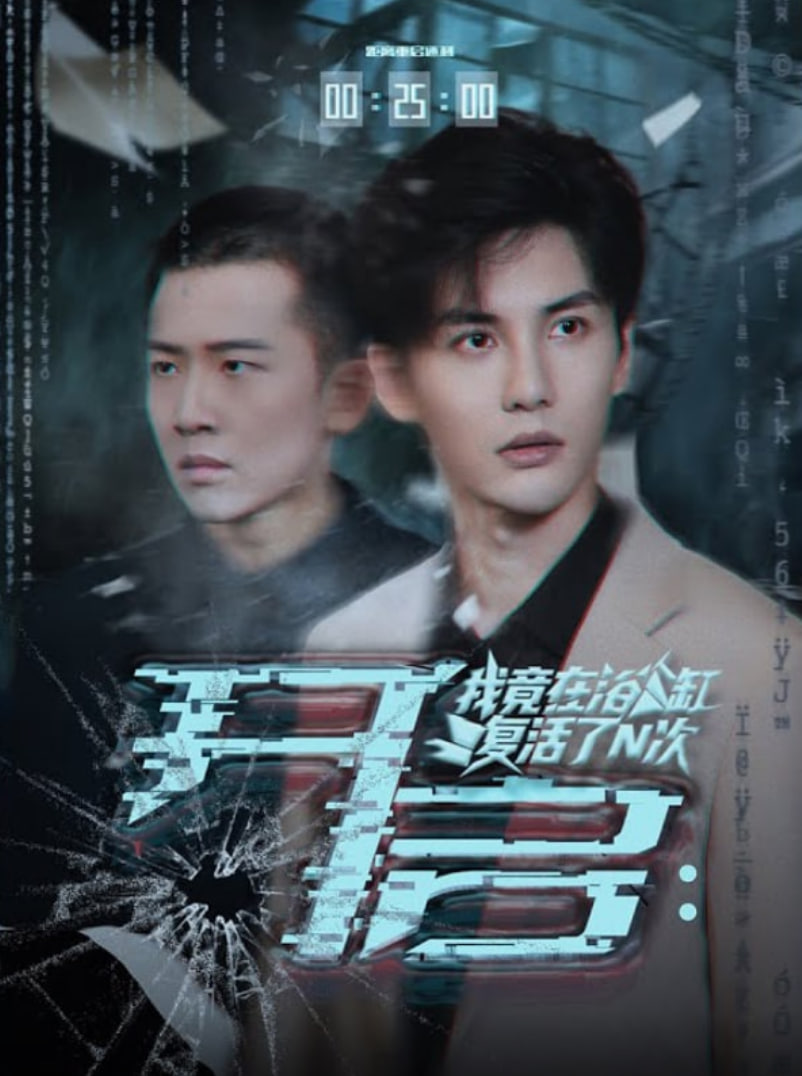 开启我竟在浴缸复活了N次第01集