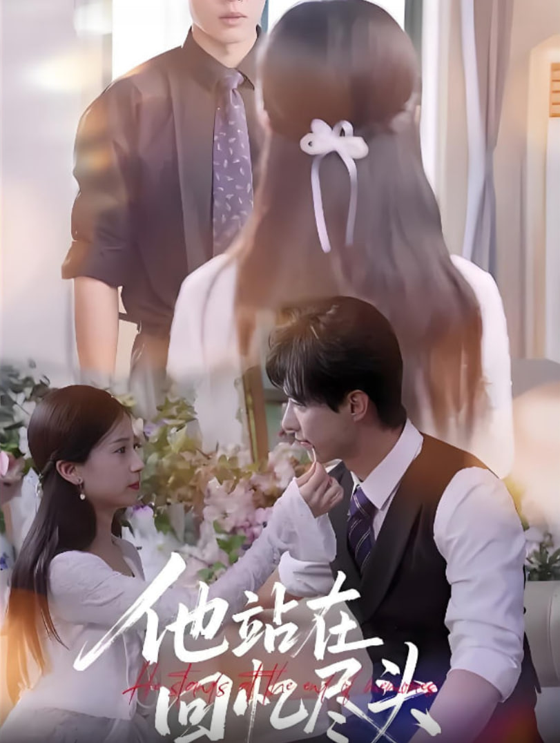 他站在回忆尽头第07集