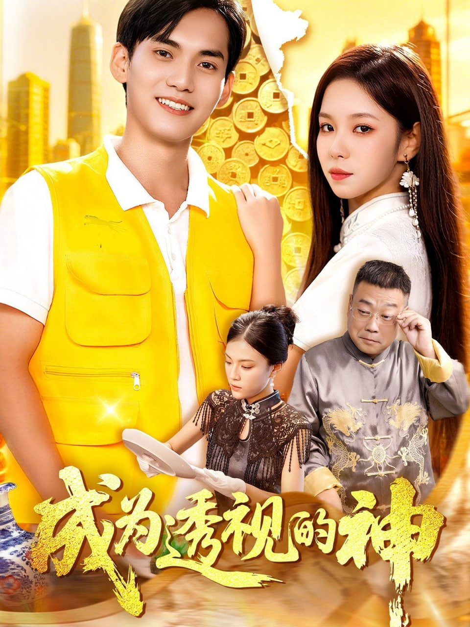 成为透视的神第07集