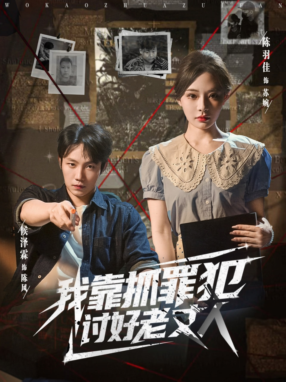 我靠抓罪犯讨好老丈人第01集