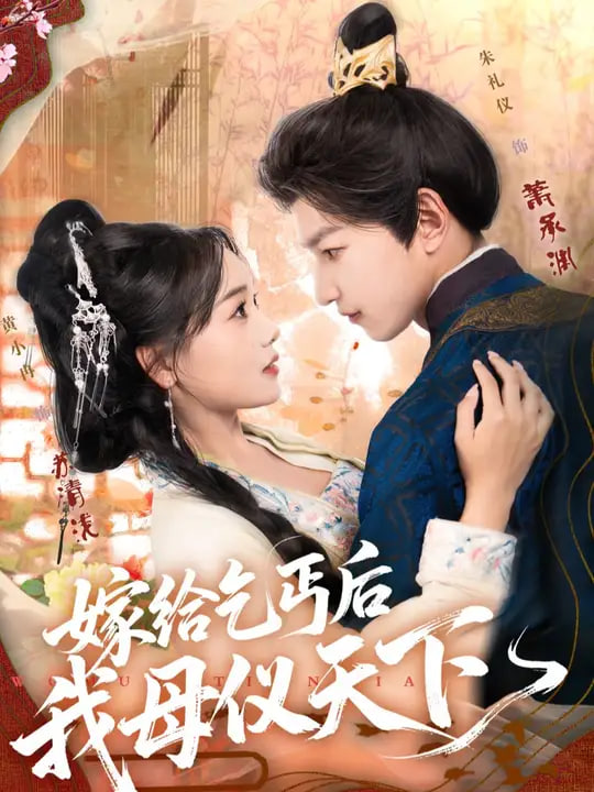 嫁给乞丐后我母仪天下第01集