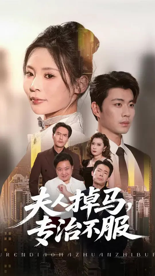 夫人掉马专治不服第01集