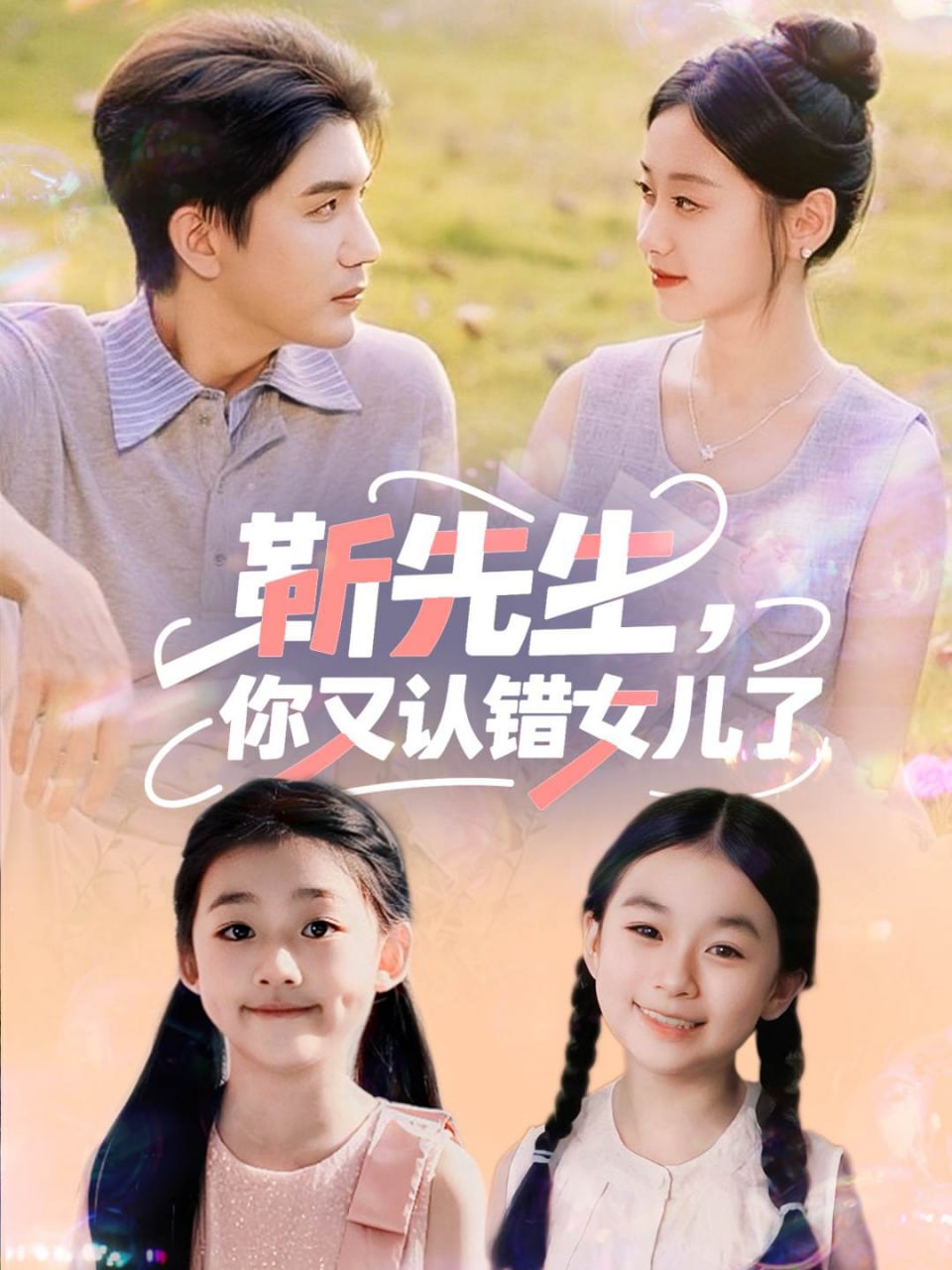 靳先生，你又认错女儿了（靳先生你又认错女儿了)第01集