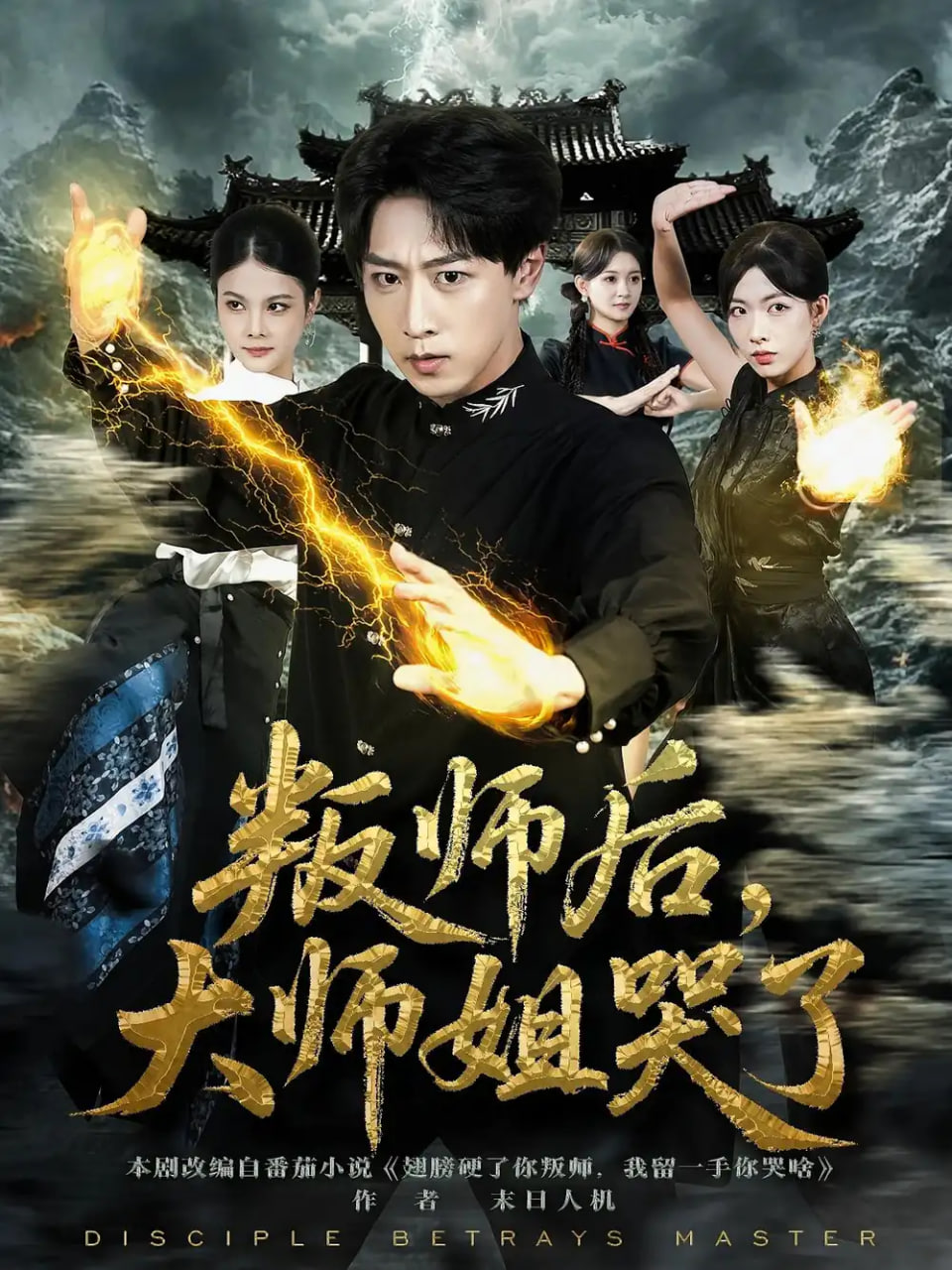 叛师后，大师姐哭了第01集