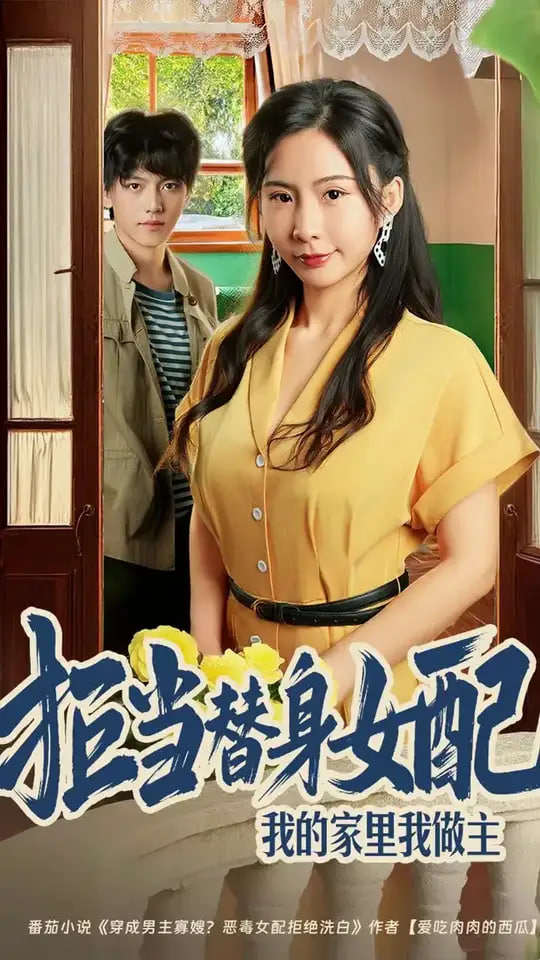 拒当替身女配，我的家里我做主（拒当替身女配我的家里我做主)第45集