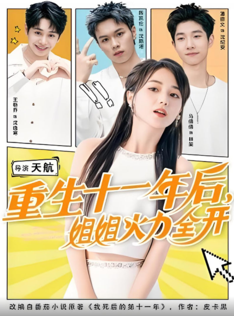 重生十一年后姐姐火力全开（重生十一年后，姐姐火力全开）第01集