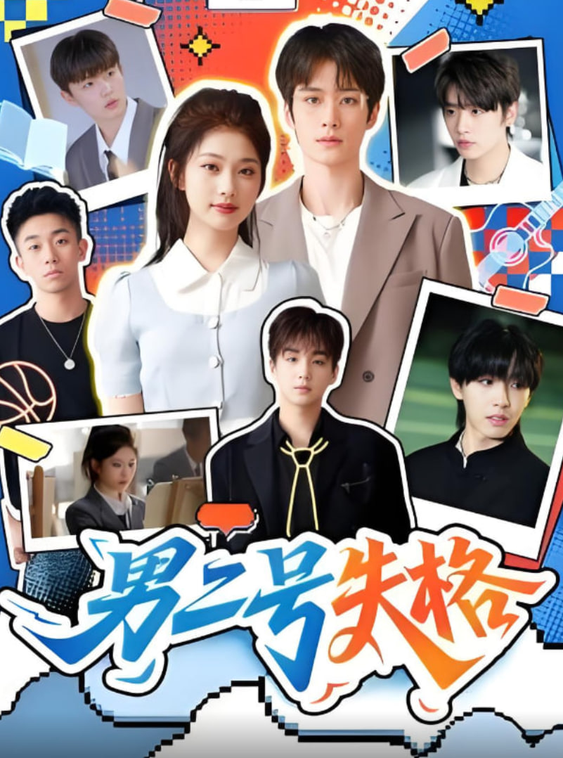 男二号失格第01集