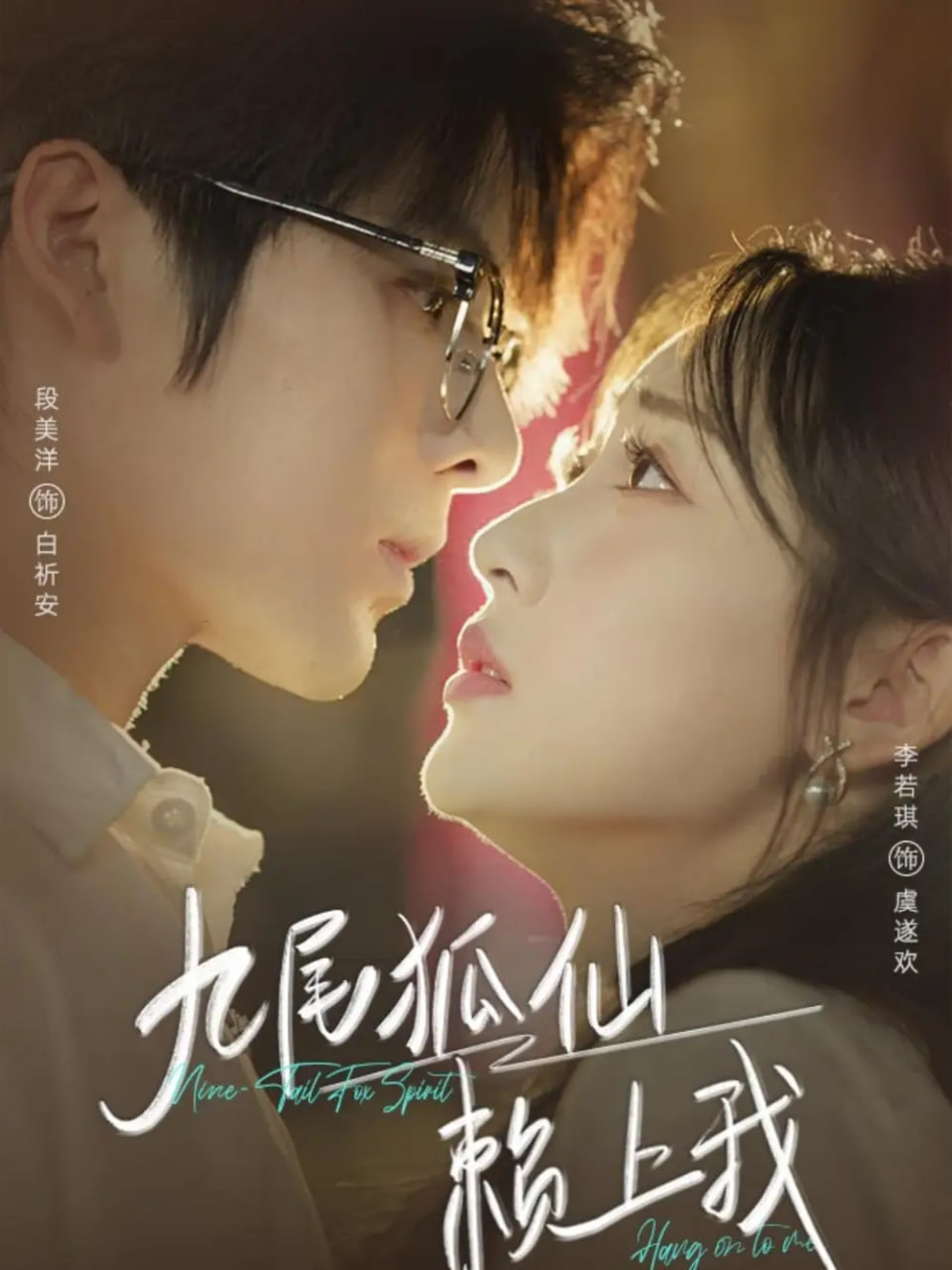 九尾狐仙赖上我第01集